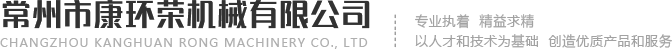 常州市康环荣机械有限公司
